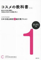 日本化粧品検定1級対策テキスト コスメの教科書[本/雑誌] 第3版 / 日本化粧品検定協会/著