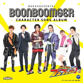 爆上戦隊ブンブンジャー キャラクターソングアルバム[CD] / 特撮