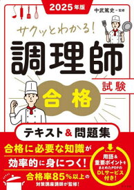 サクッとわかる!調理師試験合格テキスト&問題集 2025年版[本/雑誌] / 中武篤史/監修