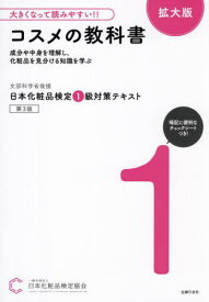 日本化粧品検定1級対策テキストコスメの教科書 文部科学省後援[本/雑誌] / 日本化粧品検定協会/著