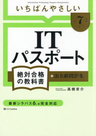 いちばんやさしいITパスポート絶対合格の教科書+出る順問題集 令和7年度[本/雑誌] / 高橋京介/著