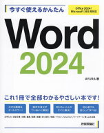 今すぐ使えるかんたんWord2024[本/雑誌] (Imasugu Tsukaeru Kantan Series) / AYURA/著