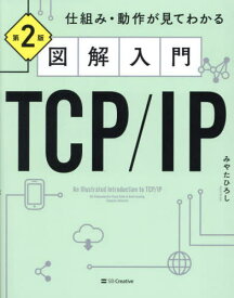 図解入門TCP/IP 仕組み・動作が見てわかる[本/雑誌] / みやたひろし/著