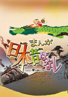 まんが日本昔ばなし[Blu-ray] 5 / アニメ