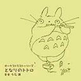 オーケストラストーリーズ となりのトトロ[CD] / 久石譲/新日本フィルハーモニー交響楽団