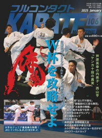 フルコンタクトKARATEマガジン VOL.106(2025January)[本/雑誌] / 武道ユニオンフルコンタクトKARATEマガジン編集部/著