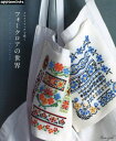 クロスステッチで描くフォークロアの世界[本/雑誌] / アップルミンツ(E&Gクリエイツ)