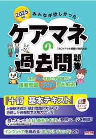 みんなが欲しかった!ケアマネの過去問題集 2025年版[本/雑誌] / TACケアマネ受験対策研究会/編著
