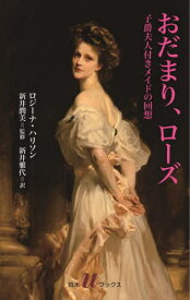 おだまり、ローズ 子爵夫人付きメイドの回想 / 原タイトル:THE LADY’S MAID[本/雑誌] (白水uブックス) / ロジーナ・ハリソン/著 新井潤美/監修 新井雅代/訳