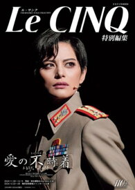 宝塚歌劇団雪組 東京建物 Brillia HALL/梅田芸術劇場メインホール公演「愛の不時着」[本/雑誌] (タカラヅカMOOK ル・サンク特別編集) / 宝塚クリエイティブアーツ