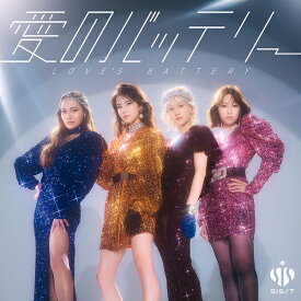 愛のバッテリー[CD] / sis