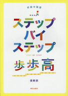 ステップバイステップ 歩歩高 初級中国語[本/雑誌] [解答・訳なし] / 張軼欧/著