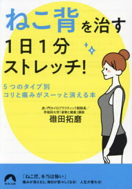 「ねこ背」を治す1日1分ストレッチ! 5つのタイプ別・コリと痛みがスーッと消える本[本/雑誌] (青春文庫) / 碓田拓磨/著