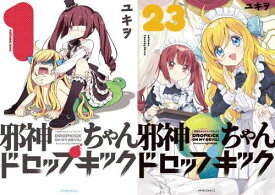 [新品全巻コミックセット] 邪神ちゃんドロップキック[本/雑誌] [1-23巻までセット] (メテオCOMICS) / ユキヲ/著
