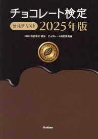 チョコレート検定公式テキスト 2025年版[本/雑誌] / 明治チョコレート検定委員会/監修