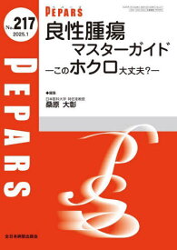 PEPARS No.217(2025.1)[本/雑誌] / 栗原邦弘/編集顧問 百束比古/編集顧問 光嶋勲/編集顧問 上田晃一/編集主幹 大慈弥裕之/編集主幹 小川令/編集主幹