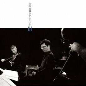 喜多直毅クアルテット III[CD] / 喜多直毅