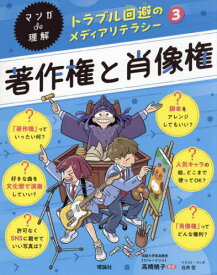 マンガde理解トラブル回避のメディアリテラシー 3[本/雑誌] / 高橋暁子/監修
