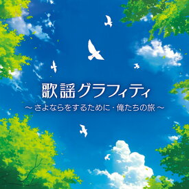 歌謡グラフィティ〜さよならをするために・俺たちの旅〜[CD] / オムニバス