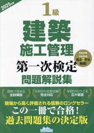 2025 1級建築施工管理第一次検定問題解[本/雑誌] / 地域開発研究所
