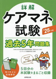 詳解ケアマネ試験過去5年問題集 2025年版[本/雑誌] / 成田すみれ/監修 コンデックス情報研究所/編著