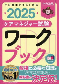 ケアマネジャー試験ワークブック 2025[本/雑誌] / 中央法規ケアマネジャー受験対策研究会/編集