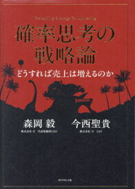 確率思考の戦略論 どうすれば売上は増えるのか[本/雑誌] / 森岡毅/著 今西聖貴/著