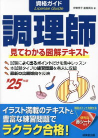 資格ガイド調理師 目で見てわかる図解テキスト 2025年版[本/雑誌] / 伊東秀子/著 星屋英治/著