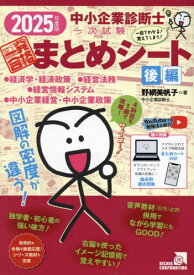 中小企業診断士1次試験 一発合格まとめシート[本/雑誌] 2025年版後編 (経済学・経済政策 経営法務 経営情報システム 中小企業経営・中小企業政策) / 野網美帆子/著