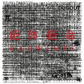 絶体絶命[アナログ盤 (LP)] [限定盤] / RADWIMPS