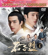 君子盟[DVD] BOX 1 〈コンプリート・シンプルDVD-BOX 5 500円シリーズ〉 [期間限定生産/廉価版] / TVドラマ