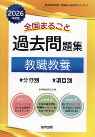 全国まるごと 過去問題集 教職教養[本/雑誌] 2026年度版 分野別 項目別 (教員採用試験「全国版」過去問シリーズ) / 協同教育研究会