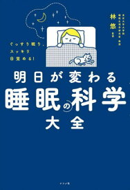 ぐっすり眠り、スッキリ目覚める!明日が変わる睡眠の科学大全[本/雑誌] / 林悠/監修