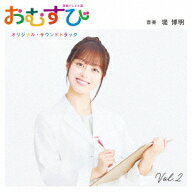 連続テレビ小説「おむすび」オリジナル・サウンドトラック[CD] Vol.2 [Blu-spec CD2] / TVサントラ (音楽…