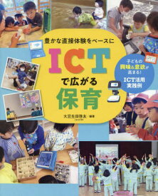 豊かな直接体験をベースにICTで広がる保育[本/雑誌] / 大豆生田啓友/編著