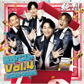 純烈ベスト[CD] Vol.4 2022-2025 / 純烈