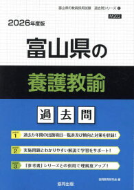 富山県の養護教諭 過去問[本/雑誌] 2026年度版 (教員採用試験「過去問」シリーズ) / 協同教育研究会