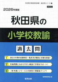 秋田県の小学校教諭 過去問[本/雑誌] 2026年度版 (教員採用試験「過去問」シリーズ) / 協同教育研究会