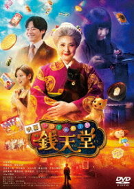 映画「ふしぎ駄菓子屋 銭天堂」[DVD] / 邦画