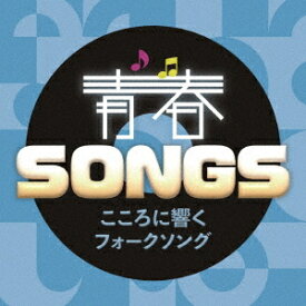 青春SONGS?こころに響くフォークソング[CD] / オムニバス
