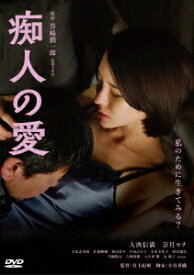 痴人の愛[DVD] / 邦画