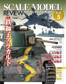 スケールモデルレビュー[本/雑誌] Vol.5 日本戦車の魅力に迫る 鉄獅子アラカルト (ホビージャパンMOOK) (単行本・ムック) / ホビージャパン