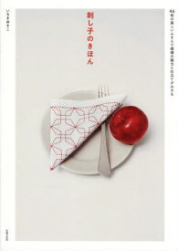 刺し子のきほん 46枚の美しいふきんで模様の魅力と仕立てがわかる[本/雑誌] / いちきゆきこ/著