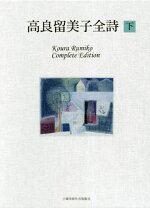 楽天市場】高良 留美子 神々の詩の通販