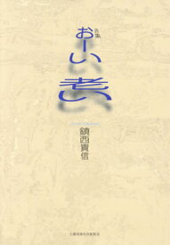 おーい老い 詩集[本/雑誌] / 鎮西貴信/著