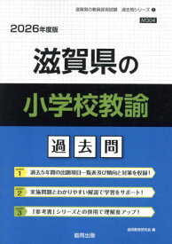 滋賀県の小学校教諭 過去問[本/雑誌] 2026年度版 (教員採用試験「過去問」シリーズ) / 協同教育研究会