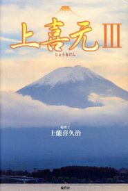 上喜元 3[本/雑誌] / 上能喜久治/著