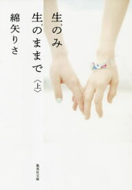 生のみ生のままで 上[本/雑誌] (集英社文庫) / 綿矢りさ/著