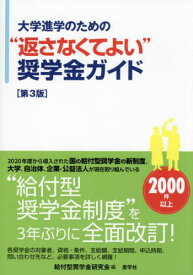 大学進学のための“返さなくてよい”奨学金ガイド[本/雑誌] / 給付型奨学金研究会/編