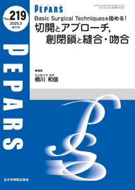 PEPARS[本/雑誌] No.219(2025.3) / 栗原邦弘/編集顧問 百束比古/編集顧問 光嶋勲/編集顧問 上田晃一/編集主幹 大慈弥裕之/編集主幹 小川令/編集主幹